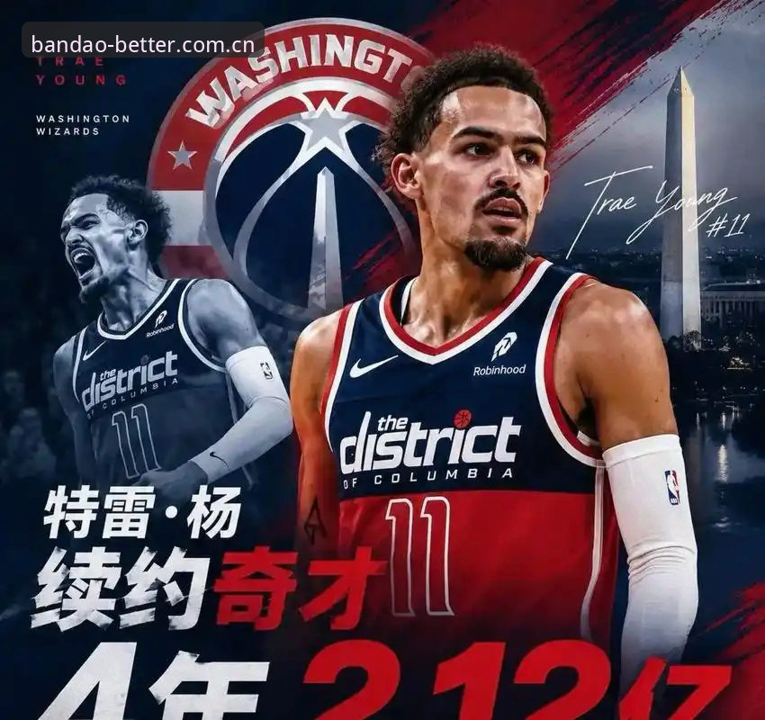特雷·扬2.12亿留守奇才，这波操作你看懂了吗？续约合同细节解读